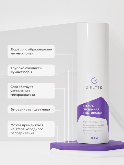Маска энзимная пектиновая