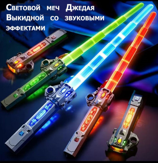Меч световой