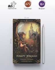 Темные проемы. Тайные дела - Фото 2