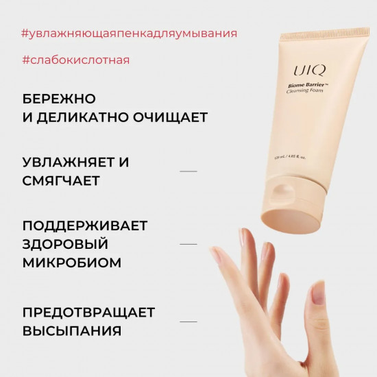 Пенка для лица «Biome Barrier Cleansing Foam»