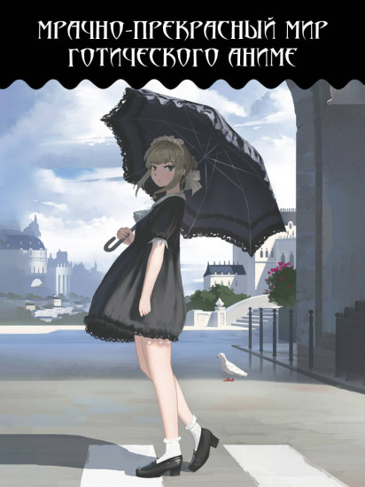 Аниме дневник «Gothic»
