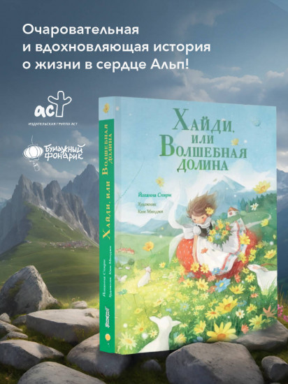 Хайди, или Волшебная долина
