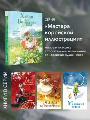 Хайди, или Волшебная долина - Фото 4