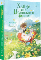 Хайди, или Волшебная долина - Фото 5