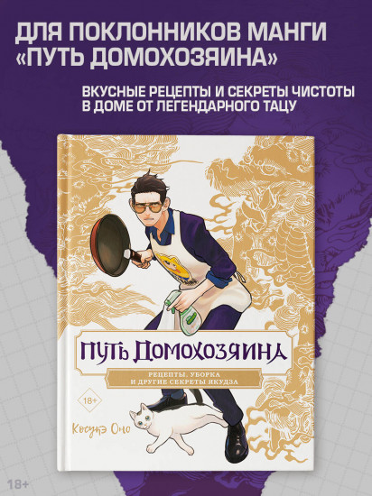 Путь домохозяина. Рецепты, уборка и другие секреты якудза