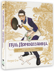 Путь домохозяина. Рецепты, уборка и другие секреты якудза - Фото 3