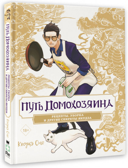Путь домохозяина. Рецепты, уборка и другие секреты якудза