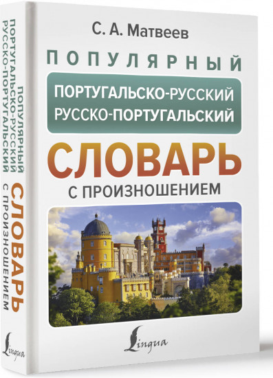 Популярный португальско-русский русско-португальский словарь с произношением