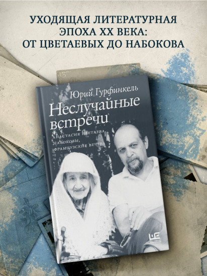 Неслучайные встречи. Анастасия Цветаева, Набоковы, французские вечера