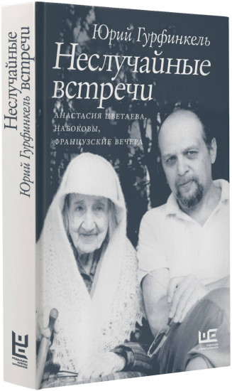 Неслучайные встречи. Анастасия Цветаева, Набоковы, французские вечера