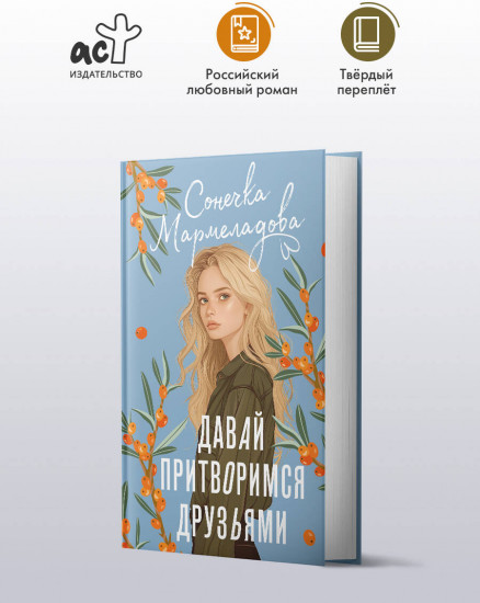 Давай притворимся друзьями