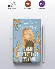 Давай притворимся друзьями - Фото 2