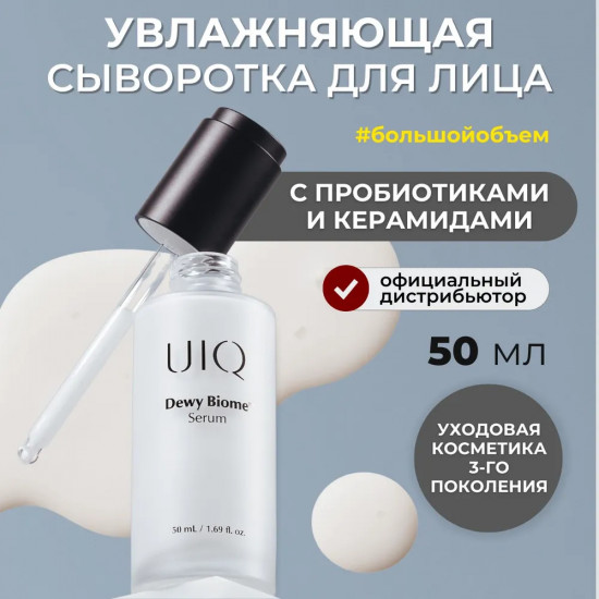 Сыворотка для лица «Dewy Biome Serum»