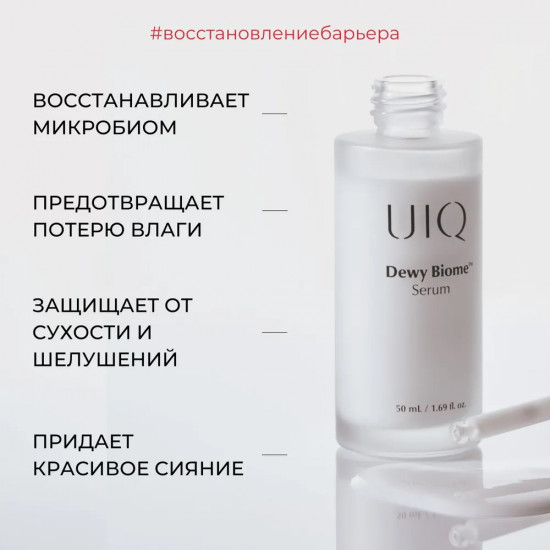 Сыворотка для лица «Dewy Biome Serum»