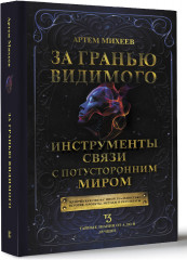 За гранью видимого. Инструменты связи с потусторонним миром - Фото 1