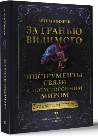 За гранью видимого. Инструменты связи с потусторонним миром