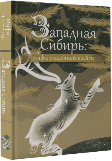 Западная Сибирь: мифы сказочной тайги