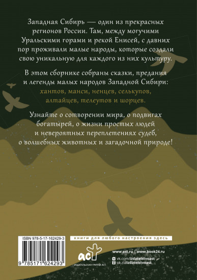 Западная Сибирь: мифы сказочной тайги