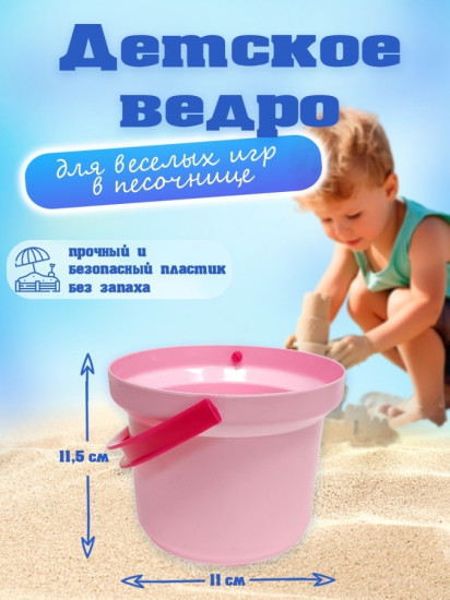 Ведро детское
