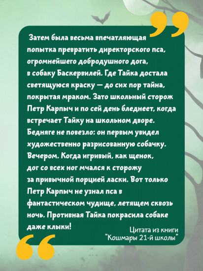 Кошмары 21-й школы