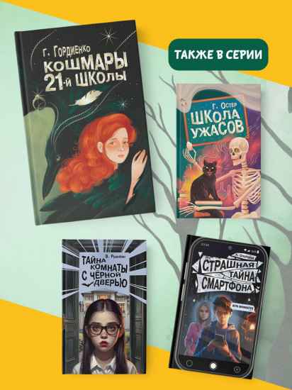 Кошмары 21-й школы