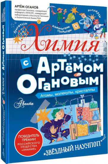 Химия с Артемом Огановым. Атомы, молекулы, кристаллы
