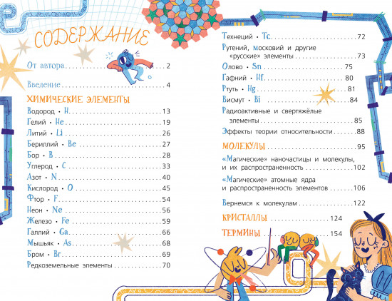 Химия с Артемом Огановым. Атомы, молекулы, кристаллы