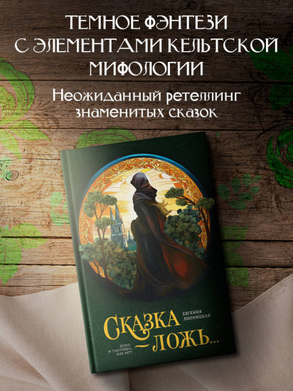 Сказка - ложь...