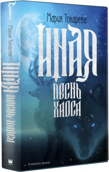 Иная. Песнь Хаоса