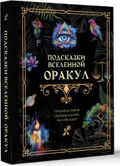 Подсказки Вселенной. Оракул - Фото 1