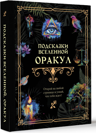 Подсказки Вселенной. Оракул