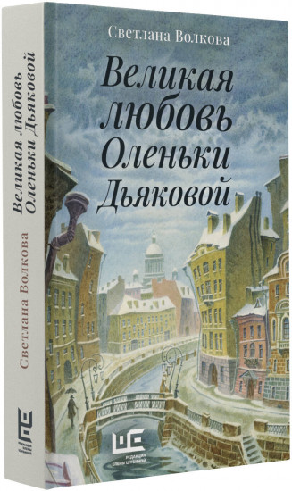 Великая любовь Оленьки Дьяковой
