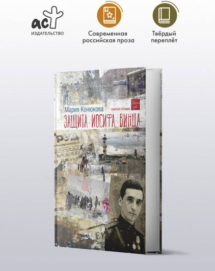 Защита Иосифа Винца