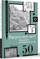 Рисуем всё-всё! От кошек до деревьев и гор. Более 50 проектов - Фото 1