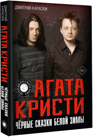 Агата Кристи. Чёрные сказки белой зимы