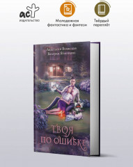 Твоя по ошибке - Фото 1