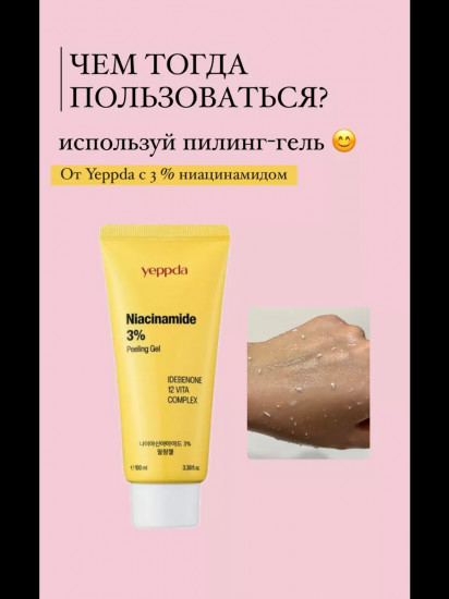 Пилинг-гель для лица «Niacinamide 3% peeling gel»