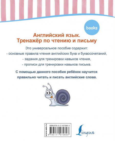 Английский язык. Тренажер по чтению и письму