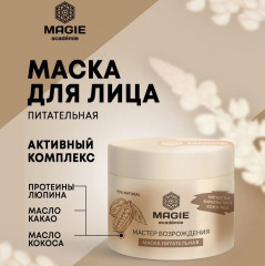 Маска для лица питательная «Мастер возрождения» - Фото 1