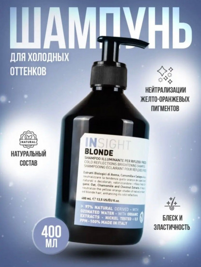 Шампунь для поддержания холодных оттенков «Blonde»