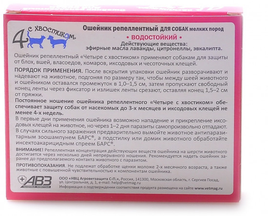 Ошейник репеллентный «Четыре с хвостиком» (для мелких пород, 35 см)