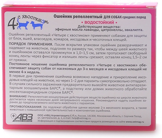 Ошейник репеллентный «Четыре с хвостиком» (для средних пород, 50 см)