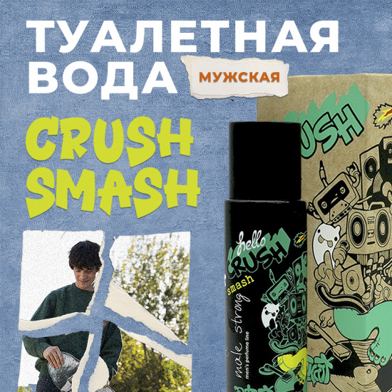 Туалетная вода «Crush Smash»