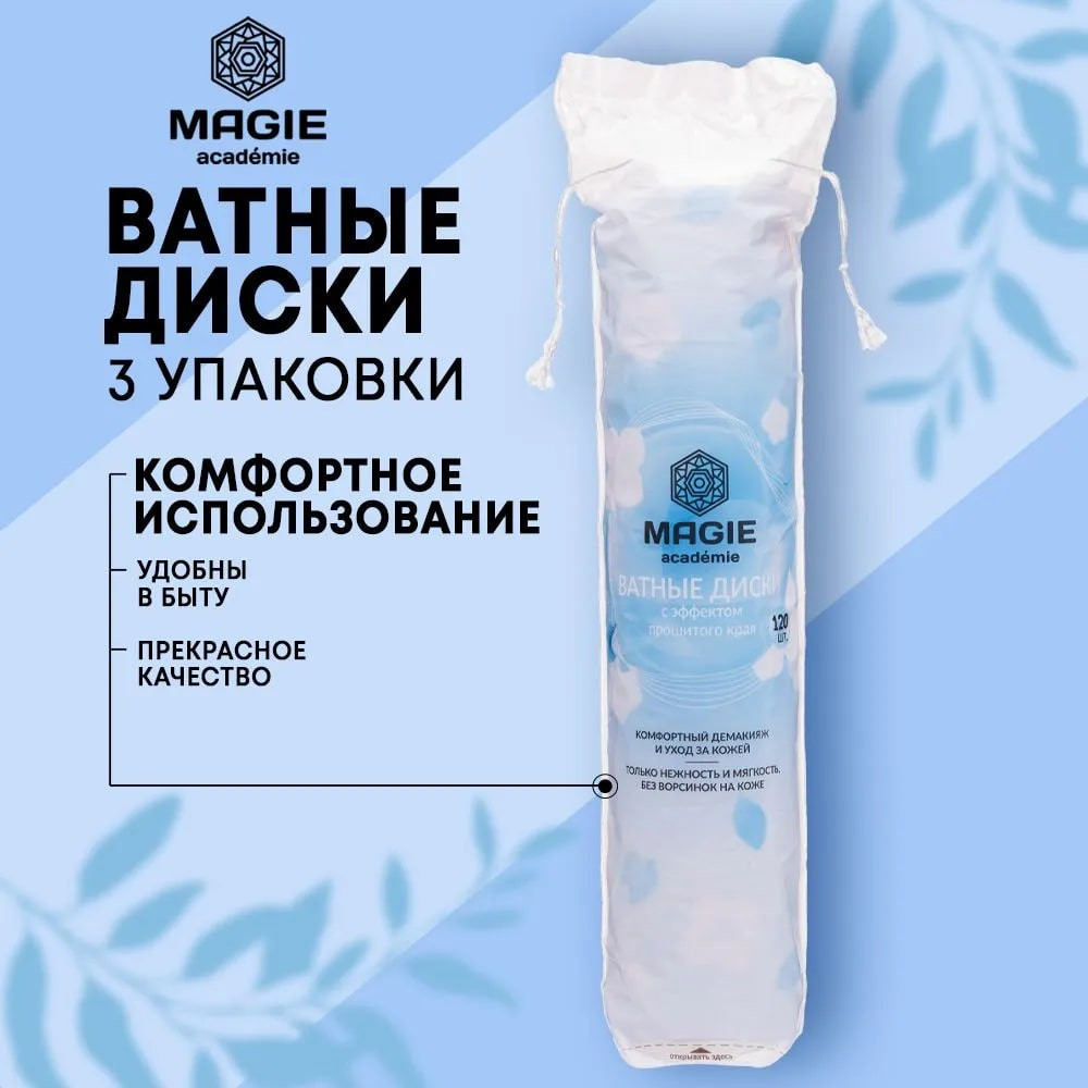 Набор ватных дисков | Magie academie | Фото 1