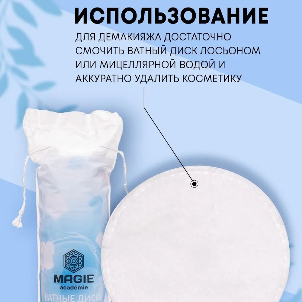 Набор ватных дисков | Magie academie | Фото 4