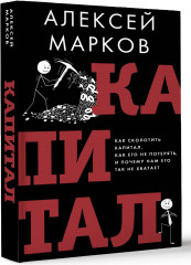 Капитал. Как сколотить капитал, как его не потерять и почему нам его так не хватает - Фото 1