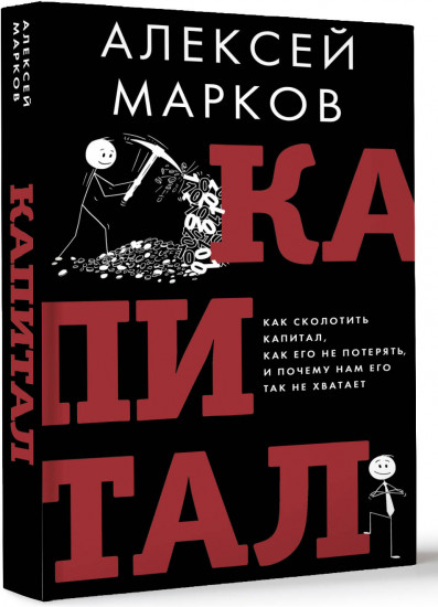 Капитал. Как сколотить капитал, как его не потерять и почему нам его так не хватает