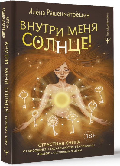Внутри меня солнце! Страстная книга о самооценке, сексуальности, реализации и новой счастливой жизни