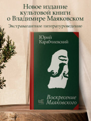 Воскресение Маяковского - Фото 1