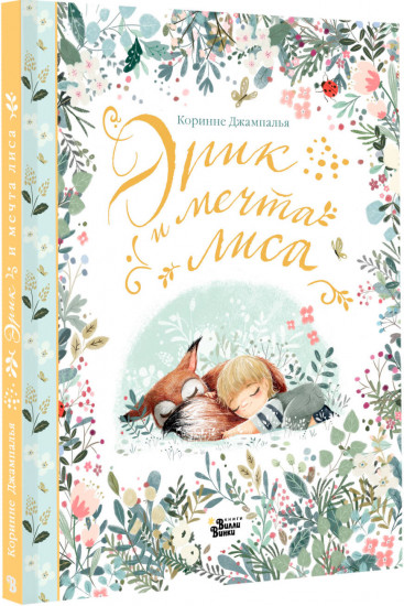 Эрик и мечта лиса